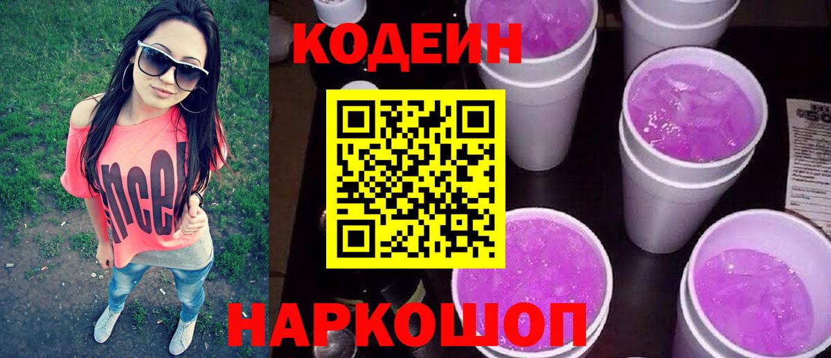 Codein Purple Drank  Вход с VPN  Кодеин напиток Lean (лин)  Кемерово 