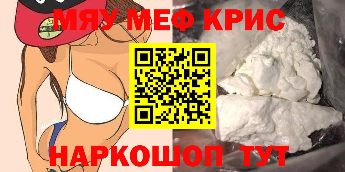Меф мяу мяу кристаллы Кемерово